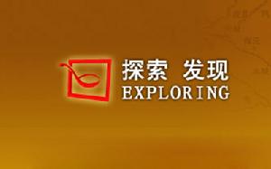《探索發現》