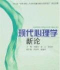 現代心理學新論 現代心理學新論