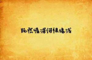 既然情深何懼緣淺 既然情深何懼緣淺