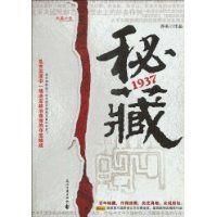 秘藏1937