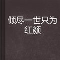 傾盡一世只為紅顏 傾盡一世只為紅顏