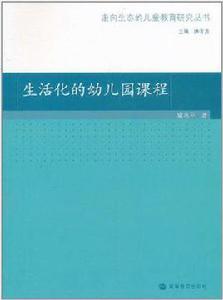 生活化的幼稚園課程