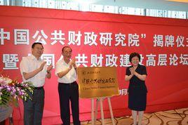 中央財經大學中國公共財政與政策研究院 中央財經大學中國公共財政與政策研究院