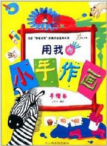 從小愛畫畫·用我的小手作畫：手模畫