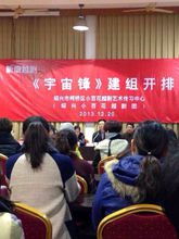 2013年12月20日越劇《宇宙鋒》建組開排