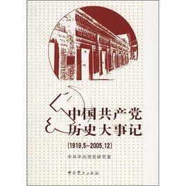 中國共產黨歷史大事記[1919年5月―2005年12月]