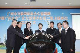 廣州網際網路信息辦公室 廣州網際網路信息辦公室