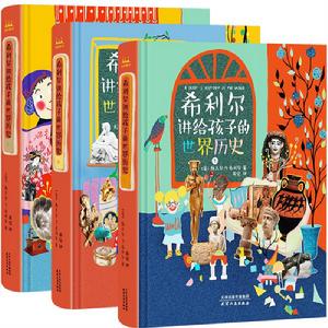 希利爾講給孩子的世界歷史 希利爾講給孩子的世界歷史