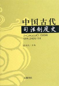 中國古代司法制度史 中國古代司法制度史