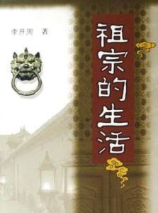 祖宗的生活 祖宗的生活