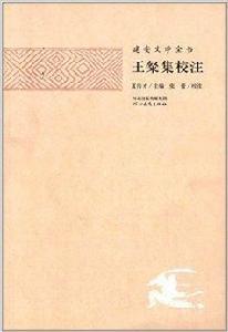 建安文學全書:王粲集校注 建安文學全書:王粲集校注