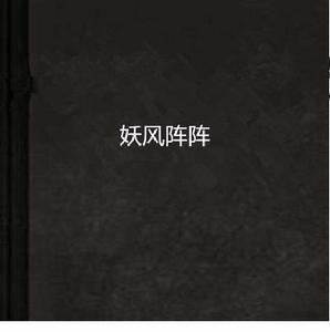 妖風陣陣 妖風陣陣