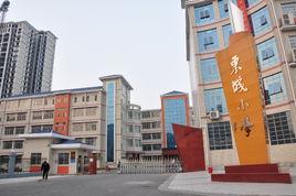 岳陽開發區東城國小 岳陽開發區東城國小