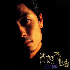 情願不自由[1995年發行王傑第16張國語專輯]