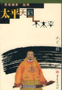 太平天國不太平 太平天國不太平