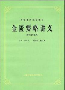 金匱要略講義 金匱要略講義