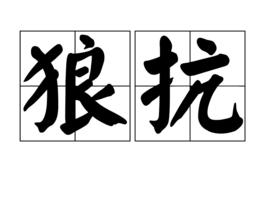 狼抗