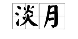 淡月 淡月