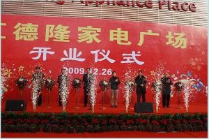 匯德隆家電廣場盛大開業