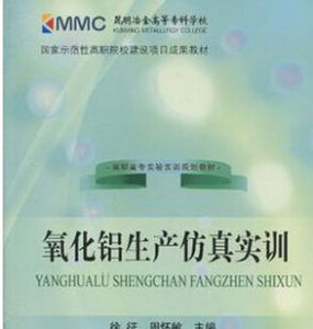 氧化鋁生產仿真實訓 氧化鋁生產仿真實訓