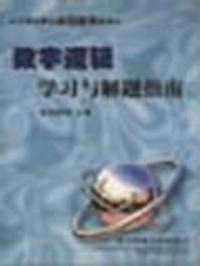 數字邏輯學習與解題指南