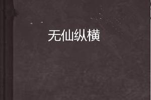 無仙縱橫 無仙縱橫