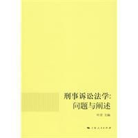 《刑事訴訟法學問題與闡述》