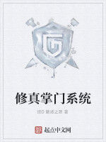 修真掌門系統 修真掌門系統