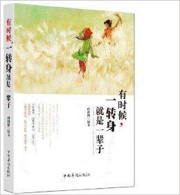 有時候,一轉身就是一輩子 有時候,一轉身就是一輩子