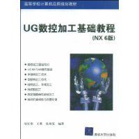 UG數控加工基礎教程 UG數控加工基礎教程