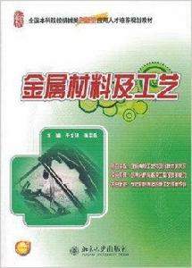 金屬材料及工藝 金屬材料及工藝