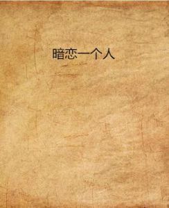 暗戀一個人 暗戀一個人