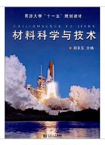 材料科學與技術