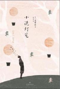 小說燈籠 小說燈籠