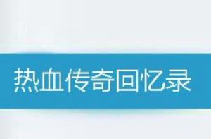 熱血傳奇回憶錄 熱血傳奇回憶錄