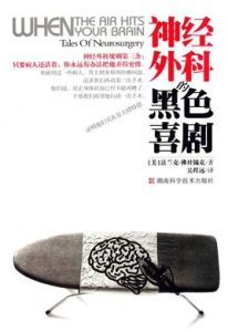 神經外科的黑色喜劇