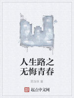 人生路之無悔青春 人生路之無悔青春