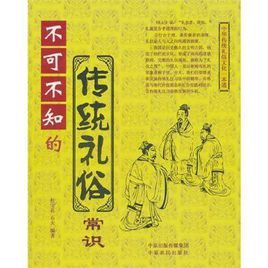 不可不知的傳統禮俗常識 不可不知的傳統禮俗常識