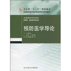 《預防醫學導論》 《預防醫學導論》