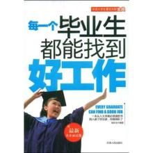 每一個畢業生都能找到好工作 每一個畢業生都能找到好工作