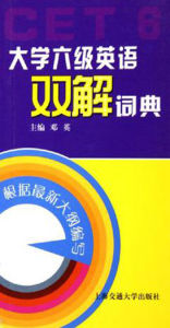 大學六級英語雙解詞典 大學六級英語雙解詞典