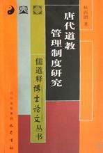 唐代道教管理制度研究 唐代道教管理制度研究