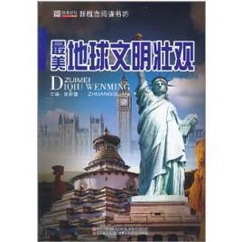 最美地球文明壯觀 最美地球文明壯觀