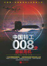 中國特工008之潛艇危機:中國第一部潛艇海戰小說 中國特工008之潛艇危機:中國第一部潛艇海戰小說