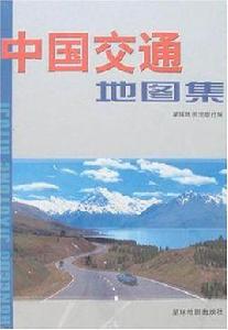 中國交通地圖集 中國交通地圖集