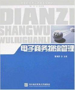 高等院校電子商務系列教材·電子商務物流管理 高等院校電子商務系列教材·電子商務物流管理
