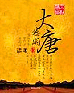 悠閒大唐 悠閒大唐