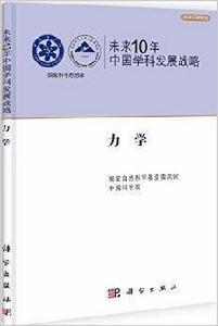未來10年中國學科發展戰略:力學 未來10年中國學科發展戰略:力學