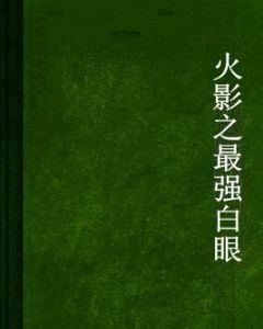 火影之最強白眼 火影之最強白眼