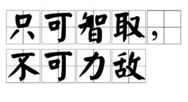 只可智取,不可力敵 只可智取,不可力敵